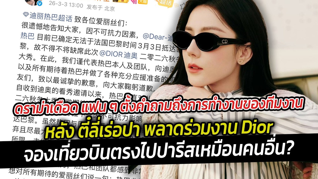 ดราม่าเดือด แฟน ๆ ตั้งคำถามถึงการทำงานของทีมงาน หลัง ตี๋ลี่เร่อปา พลาดร่วมงาน Dior