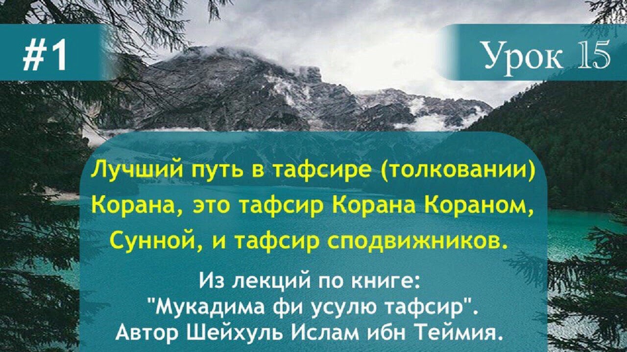 Лучший путь в тафсире (толкование) Корана, это тафсир Корана Кораном, Сунной, и тафсир сподвижников.