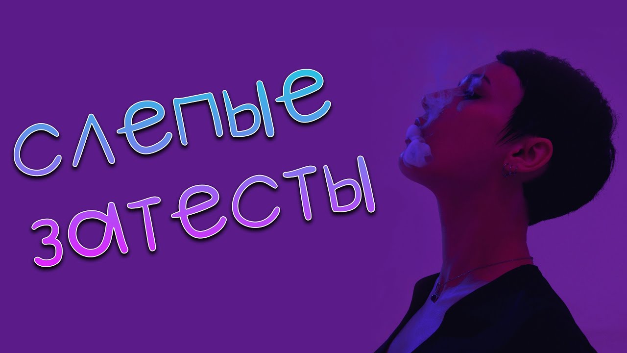 Слепые затесты