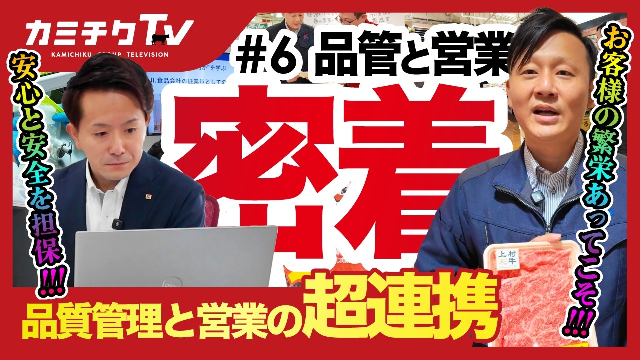 #6 安心・安全を支えるプロの矜持！カミチクグループの「品質管理」と「営業」の現場に密着！！ 【カミチクTV】