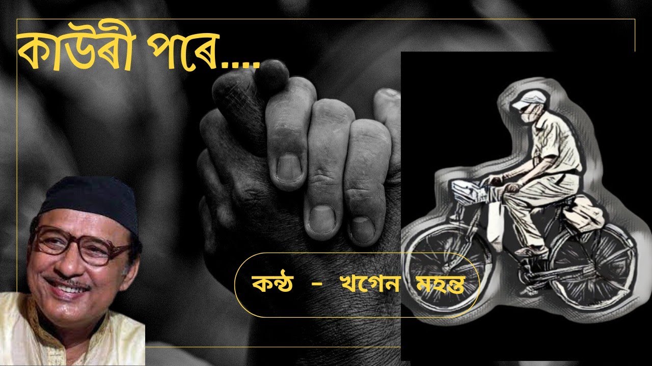 Kauri Pore - Khagen Mahanta | Assamese Song Lyrics কাউৰী পৰে -  খগেন মহন্ত