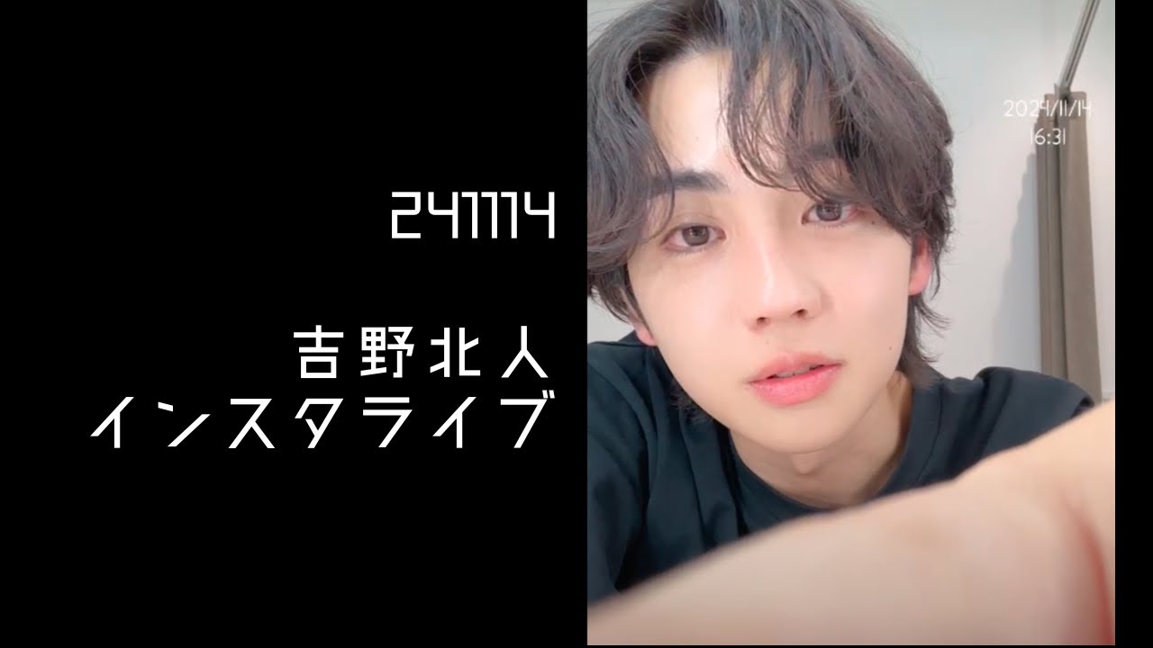 241114 吉野北人 インスタライブ