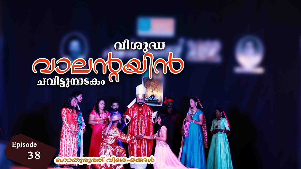 Saint valentine chavittunadakam#gothuruth visheshangal#interview #history // ഗോതുരുത്ത് വിശേഷങ്ങൾ