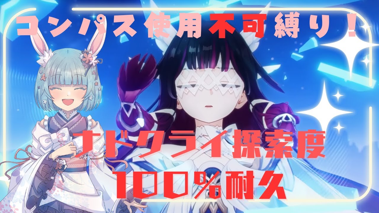 【原神】ナドクライ探索度100％にしたい！コンパス使用不可縛り！【Genshin】