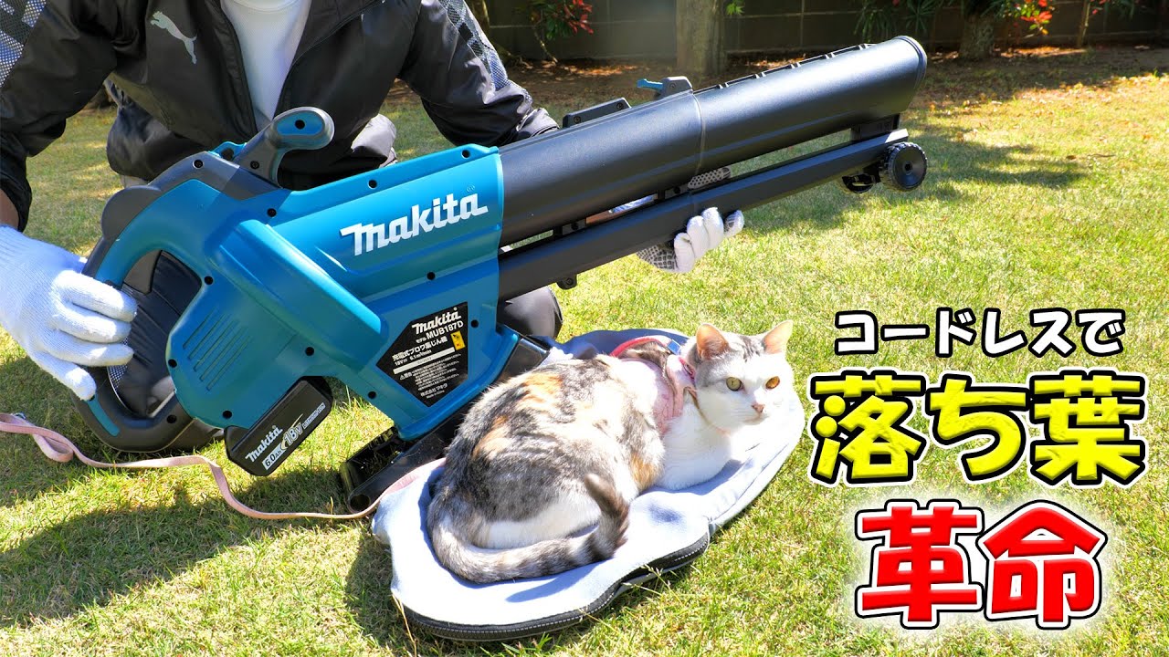 お庭や落ち葉の掃除機はマキタのコードレスが最強！ついに出たガーデン神ツールmakita18V充電式ブロワ集塵機MUB187DZレビュー