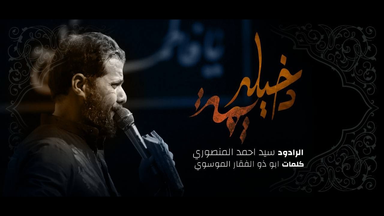 دخيله يمه | السيد احمد المنصوري | شهر محرم  ١٤٤٦هـ