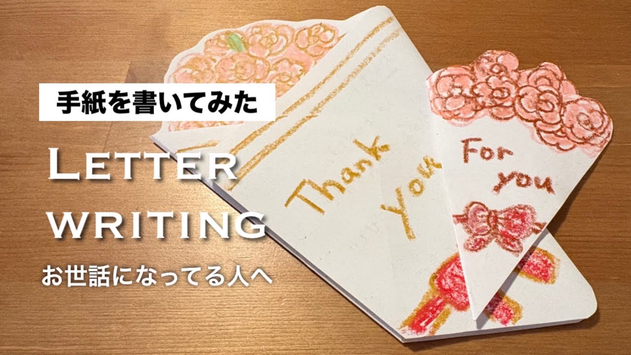 【手紙】花束型のお手紙を書いてみた　卒業、移動、母の日にも