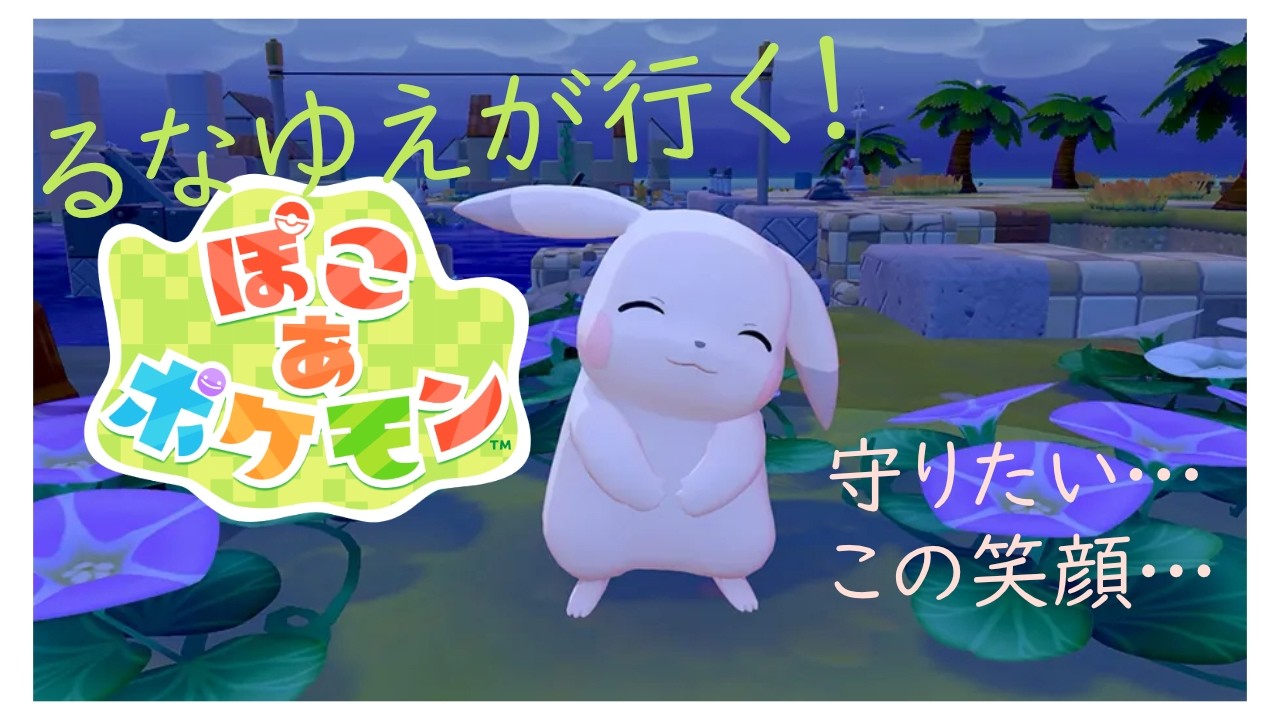 今度こそポケモンセンター作るよー！！！【ぽこ あ ポケモン】