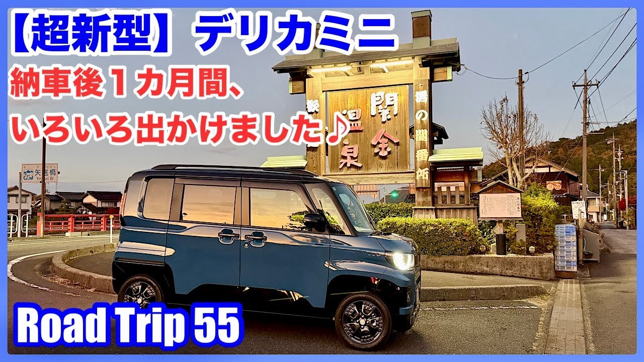 【超新型】デリカミニ 納車後一ヶ月間、いろいろ出かけました♬