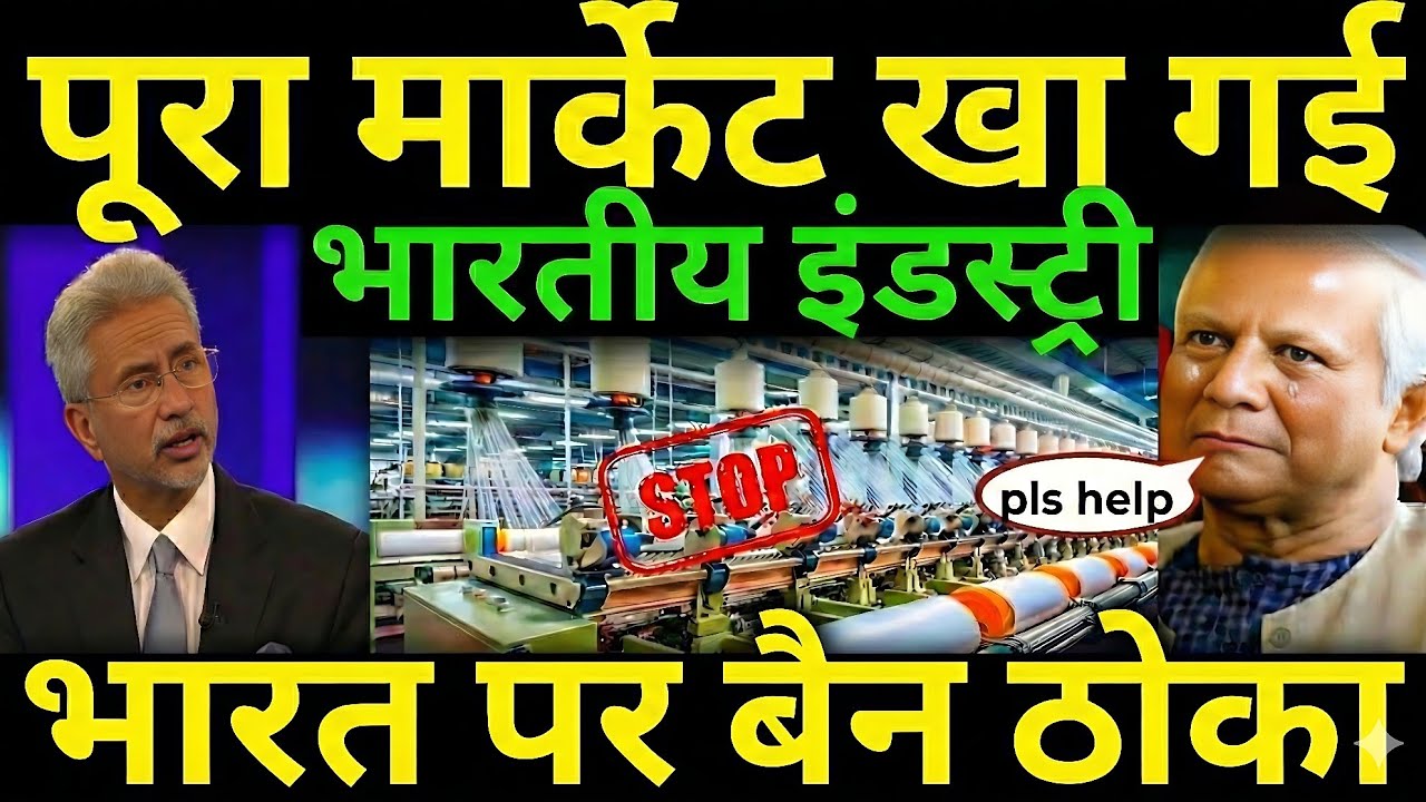Bangladesh ने भारत पर लगाया Ban! पूरा मार्केट खा गई Indian Industry?