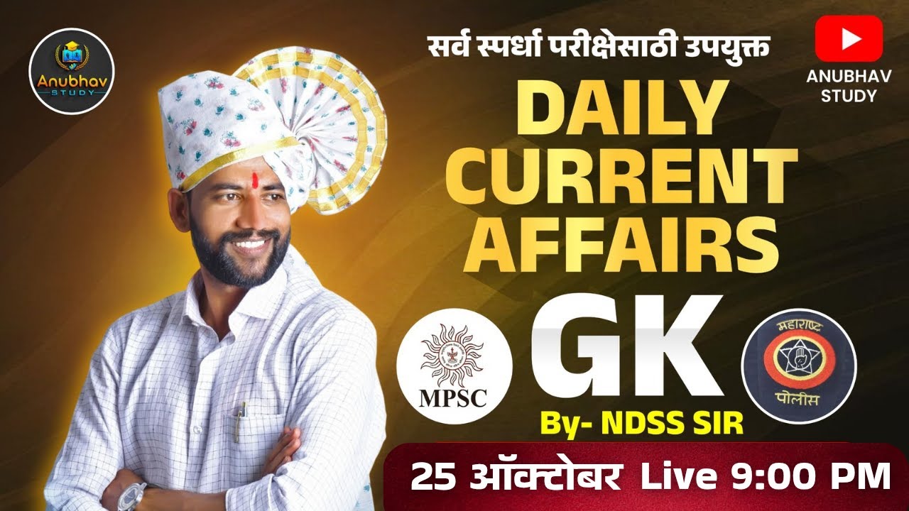 🇮🇳 25 ऑक्टोबर 2025 | Daily Current Affairs मराठी 💯रात्री Live 9 वा.#NDSS SIR #anubhavstudy #current