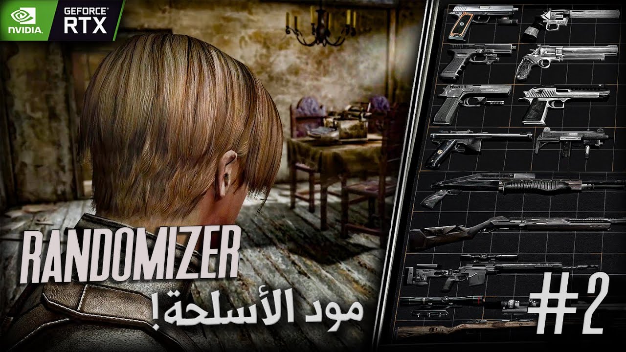 مود رقم 6 - | مود الأسلحة + العشوائي + الجرافيكس #2 Re4-UHD Randomizer + Weapons + Reshade