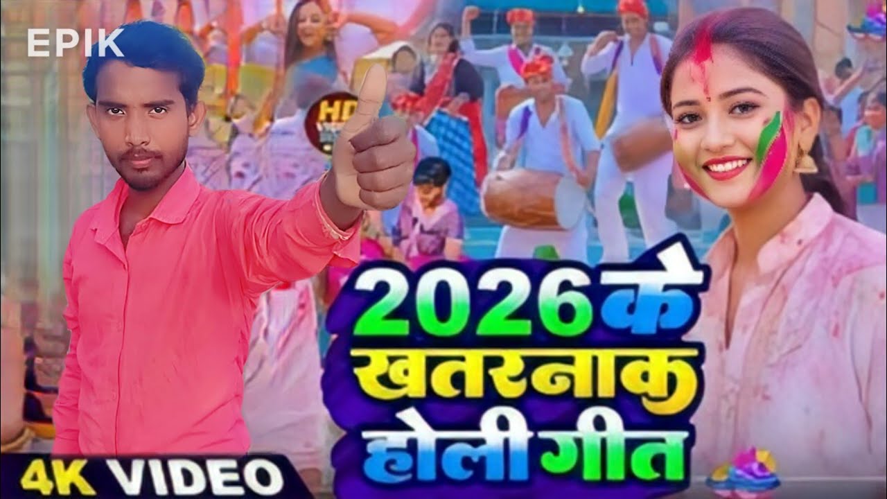 #2026 का#भोजपुरी#होली का #गाना_ #bollywood #Holi ka gana💯💯🔥🔥