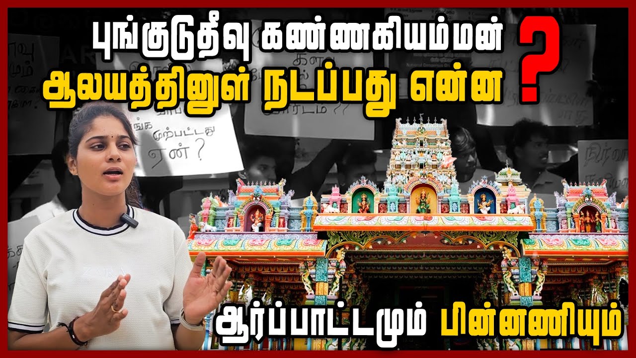 பூங்குடுதீவு கண்ணகியம்மன் ஆலயத்தினுள் நடப்பது என்ன? | Pungudutivu Kannakai Amman