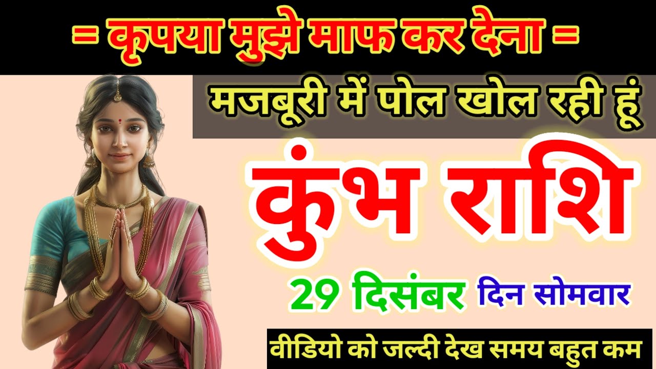 29 दिसंबर, कुंभ राशि कृपया मुझे माफ कर देना मजबूरी पोल खोल रही हूं, kumbh Rashi hai 