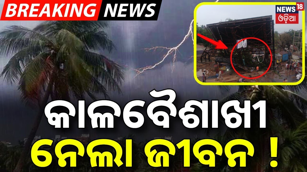କାଳବୈଶାଖୀ ନେଲା ଜୀବନ ! Bhubaneswar Rain News | Heavy Rainfall in Bhubaneswar | Kalabaisakhi Rain