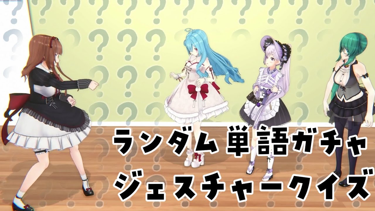 【Tr!c trac】完全ランダムジェスチャークイズ【花京院ちえり/神楽すず/カルロピノ/ヤマトイオリ】