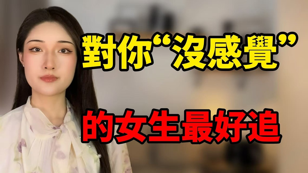對你“沒感覺”的女生其實最好追！丨兩性丨情感丨戀愛