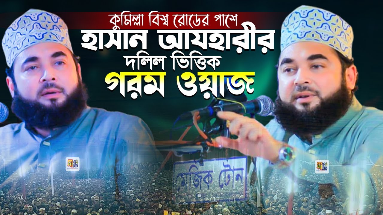 কুমিল্লা বিশ্বরোডের পাশে হাসান আযহারীর দলিল ভিত্তিক গরম ওয়াজ ❗সৈয়দ হাসান আযহারী Hasan Azhari New Waz