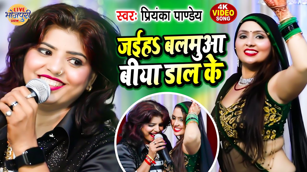 VIDEO | जईहs बलमुआ बिया डाल के | Priyanka Pandey | Live Bhojpuri Show | Bhojpuri Stage Program 2024