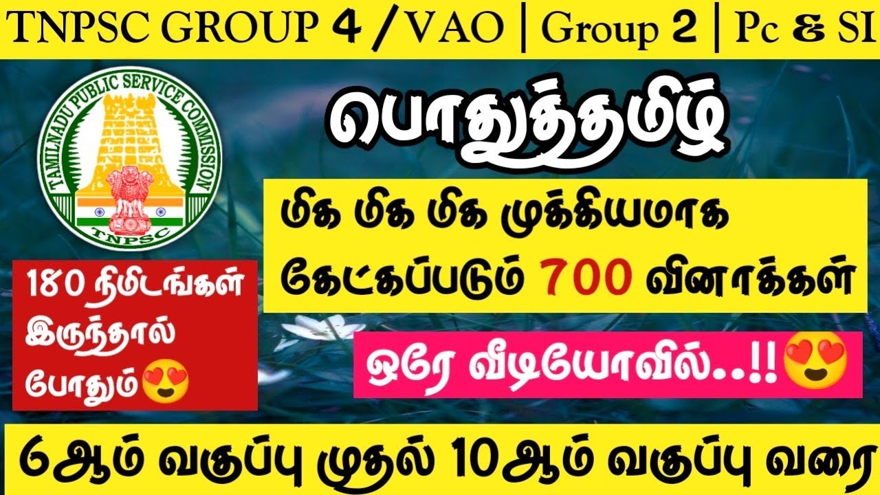 🔥TNPSC 2024-2025 | Group 4/VAO | Group 1| Group 2 | PC&SI🌸பொதுத்தமிழ் 700 மிக முக்கியமான வினாக்கள்
