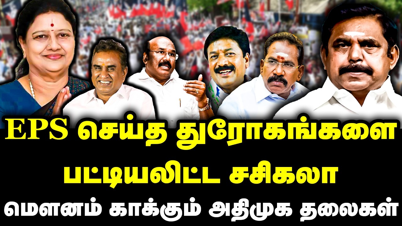 EPS செய்த துரோகங்களை பட்டியலிட்ட சசிகலா | Sasikala New Party | ADMK | EPS | OPS | Election 2026