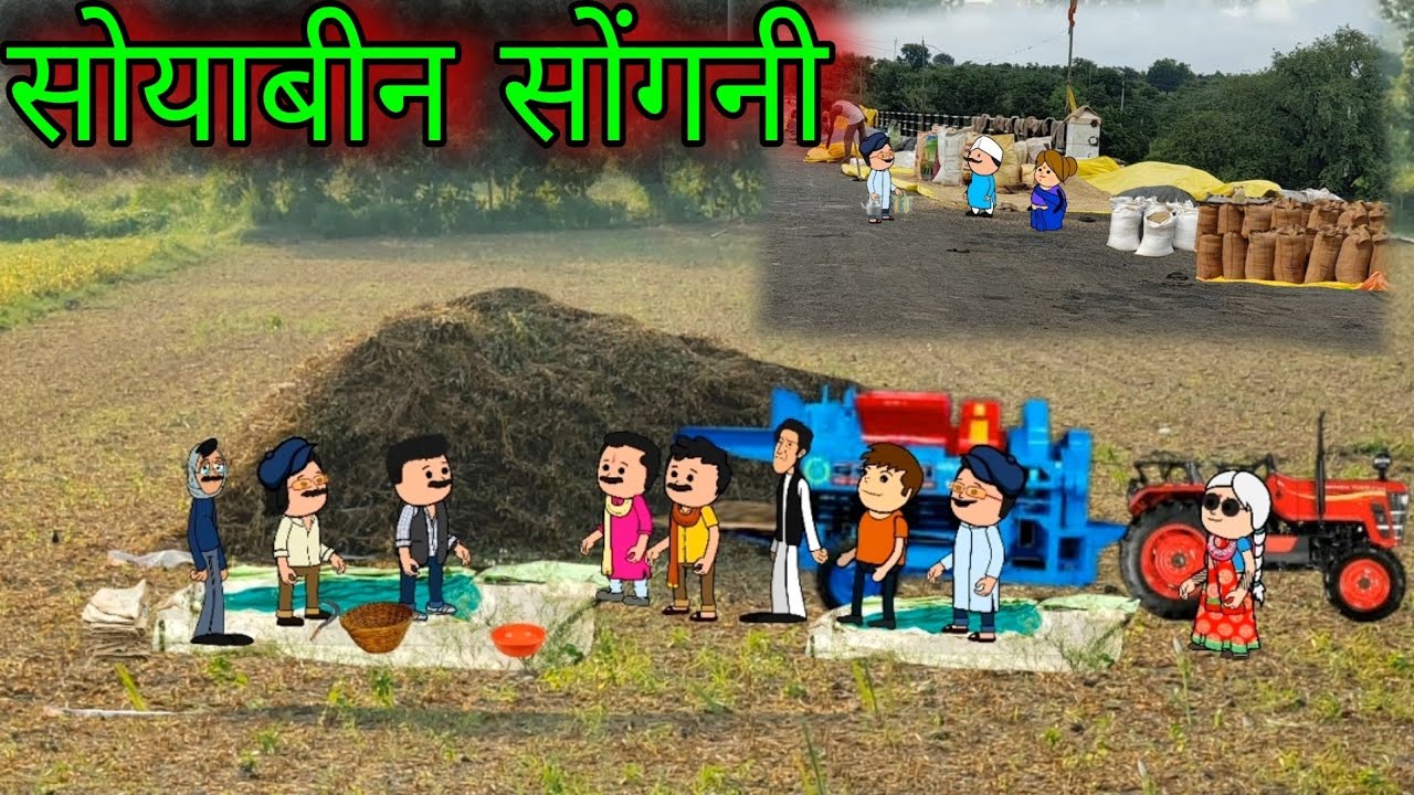 सोयाबीन सोंगणी || Episode 887 || Comedy video 😂 😂 || Teacher_taka_tak