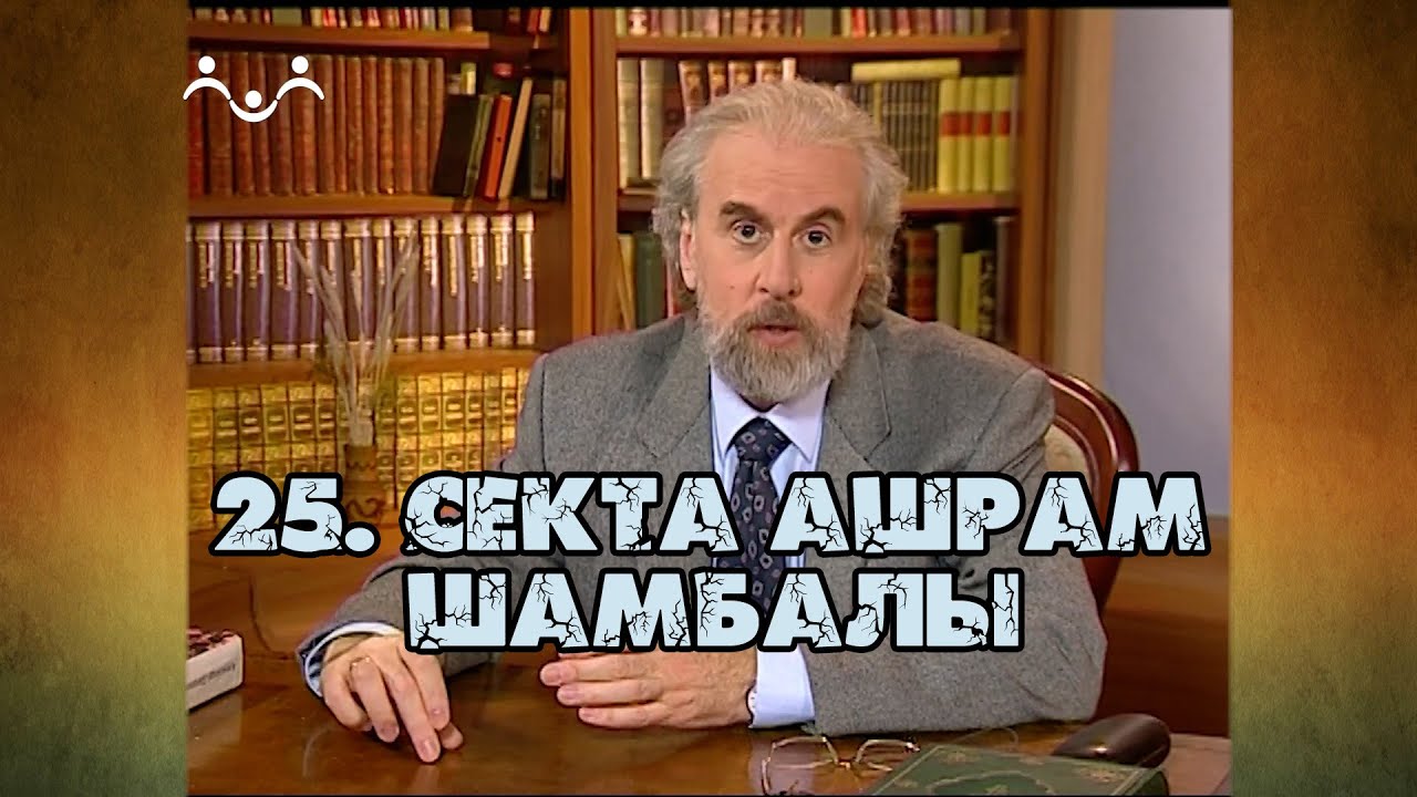 25 Секта Ашрам Шамбалы | Александр Дворкин | Тайна ложных учений (субтитры)