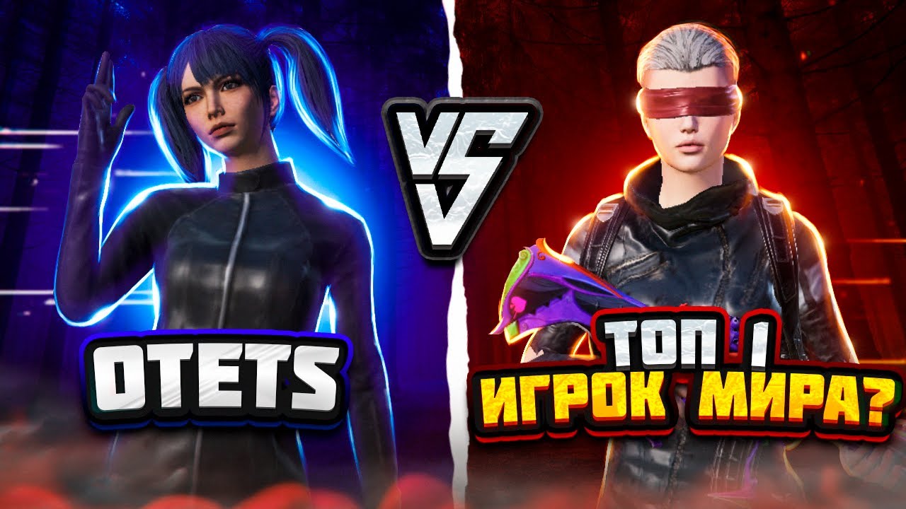 Выиграл лучшего игрока в мире? OTETS vs LEGENDA 🔥