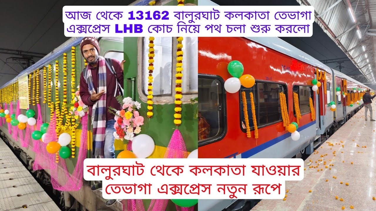 Balurghat Kolkata 13162 তেভাগা এক্সপ্রেস নতুন LHB কোচ আজ থেকে পথ চলা শুরু 