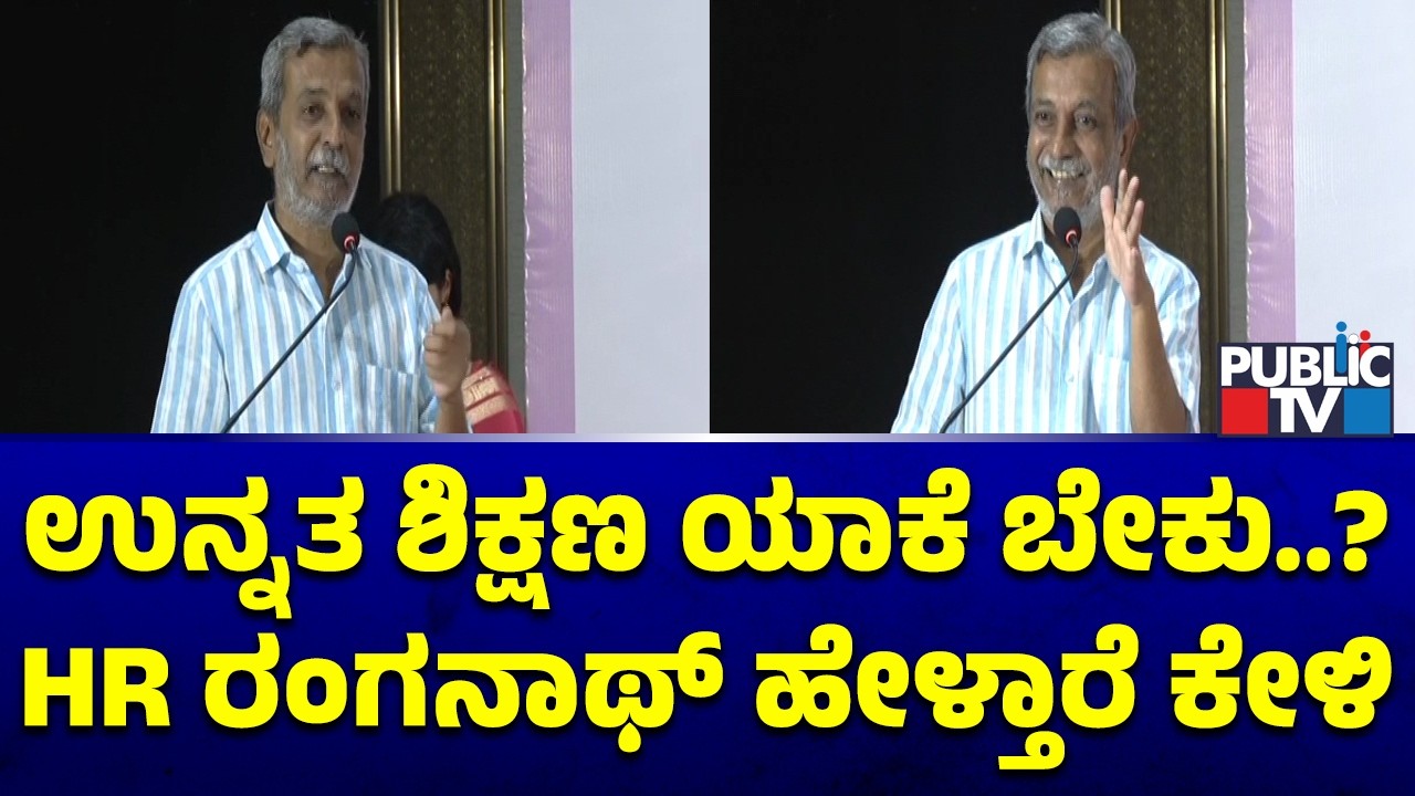 HR Ranganath Speaks About The Imortance Of Higher Education | Public TV Vidhyamandira Education Expo