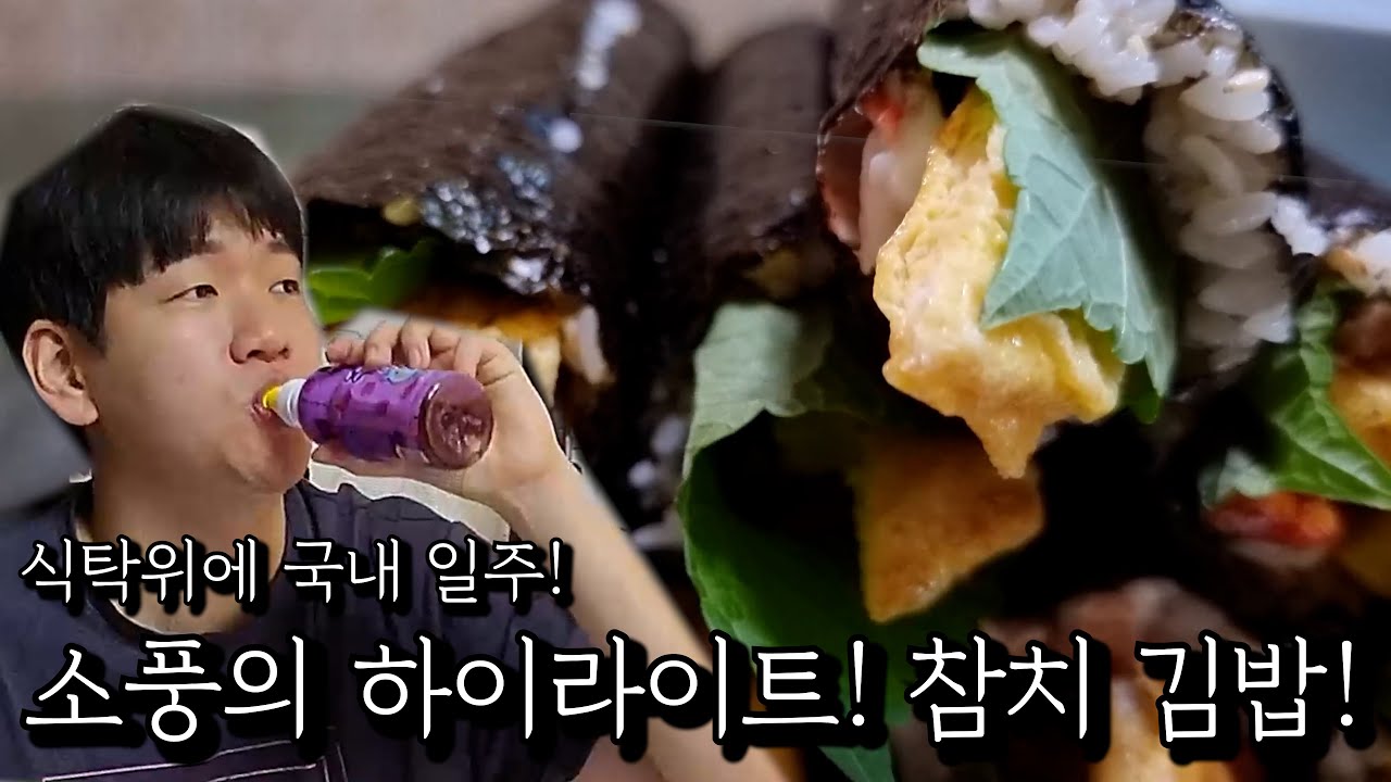소풍의 하이라이트! 참치 김밥!
