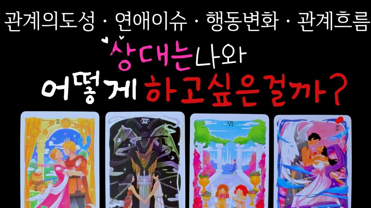(타로)❤️&zwj;🔥상대는 나와,어떻게 하고싶은걸까?(관계의도,연애이슈)