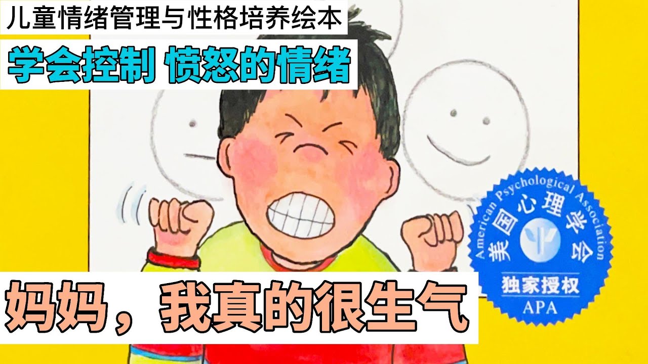 妈妈我真的很生气 学会控制愤怒的情绪 儿童已情绪管理与性格培养  | 绘本 | 绘本阅读 | 亲子阅读