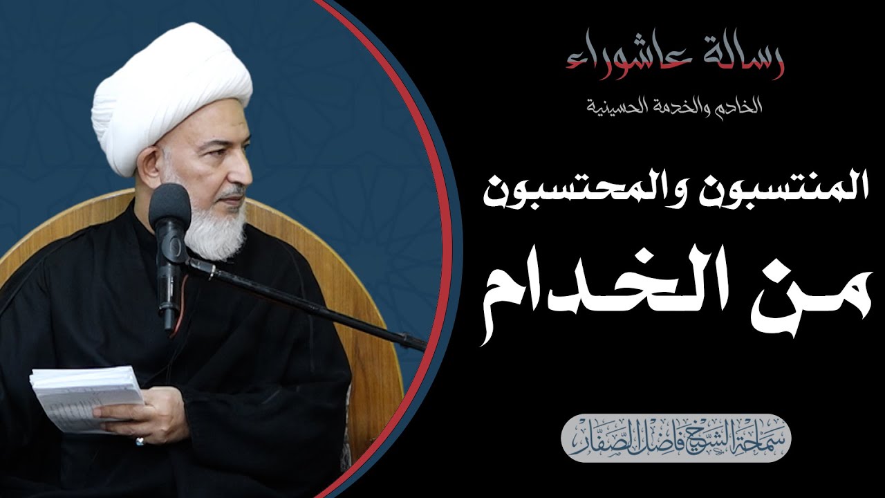 الخادم والخدمة الحسينية/ 2- المنتسبون والمحتسبون من الخدام - سماحة الشيخ فاضل الصفار