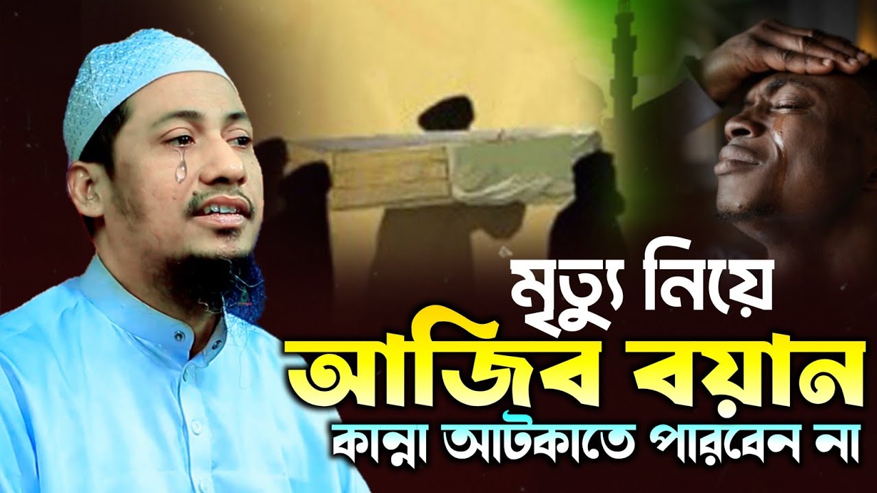 মৃত্যু নিয়ে এমন আজিব বয়ান এর আগে কখনো শুনেন নাই | Anisur Rahman Ashrafi | আনিছুর রহমান আশরাফি ওয়াজ
