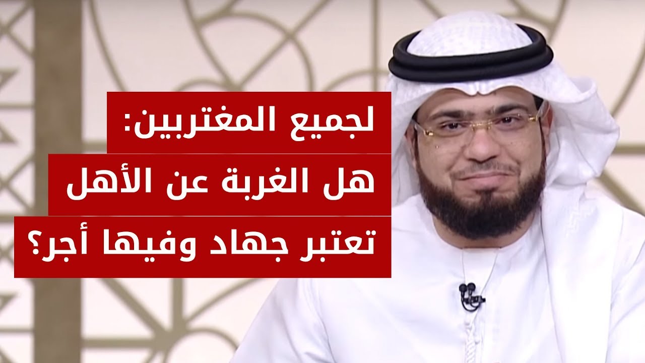 هل الغربة والبعد عن الأهل نوع من أنواع الجهاد؟ الشيخ د. وسيم يوسف