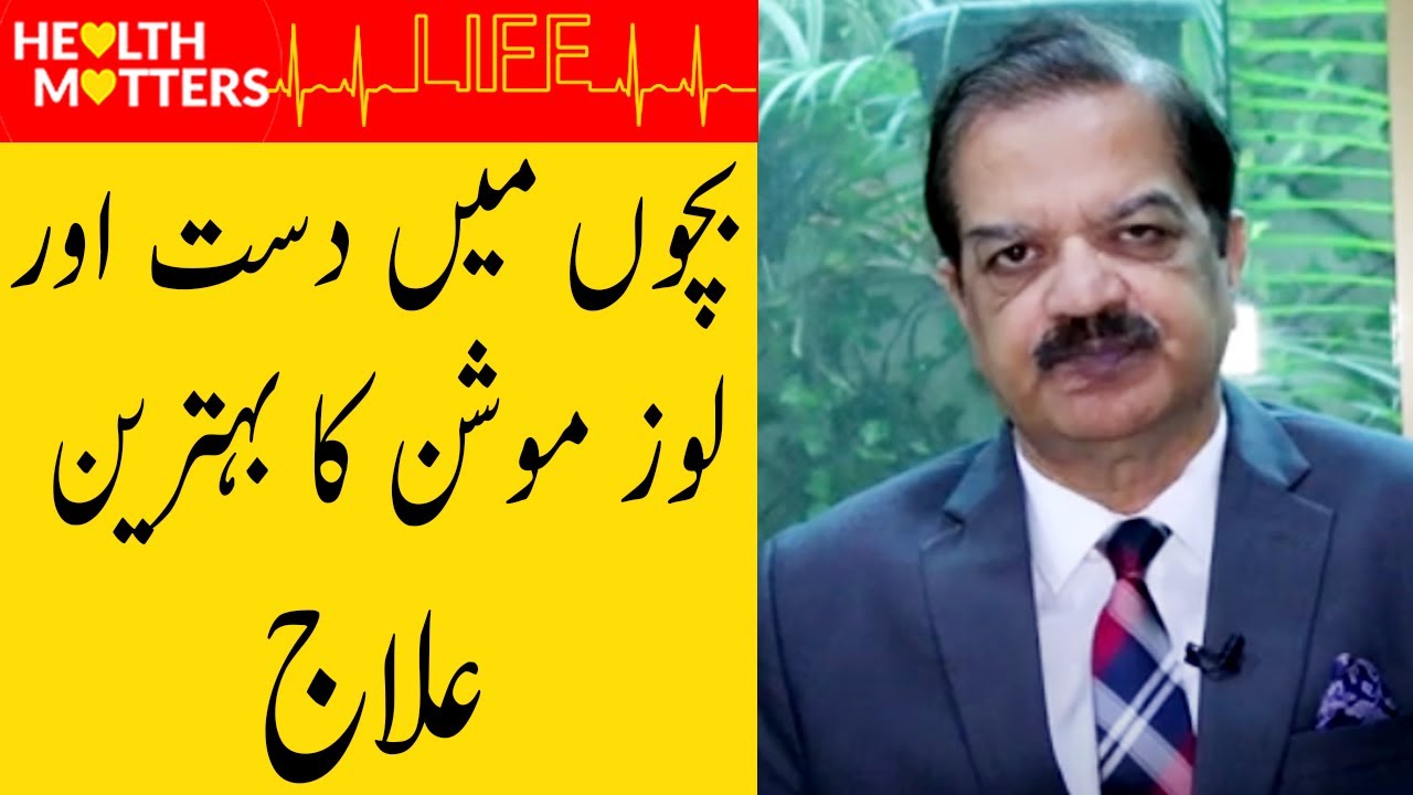 Bachon ki Ulti, Motion ka Asan Ilaj | Loose Motion/Diarrhea: Causes & Treatment