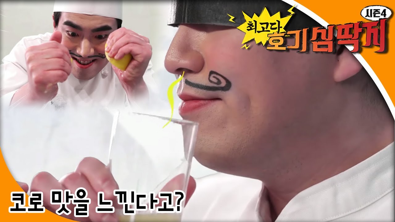 최고다! 호기심딱지 시즌4-  코로 맛을 느낀다고?