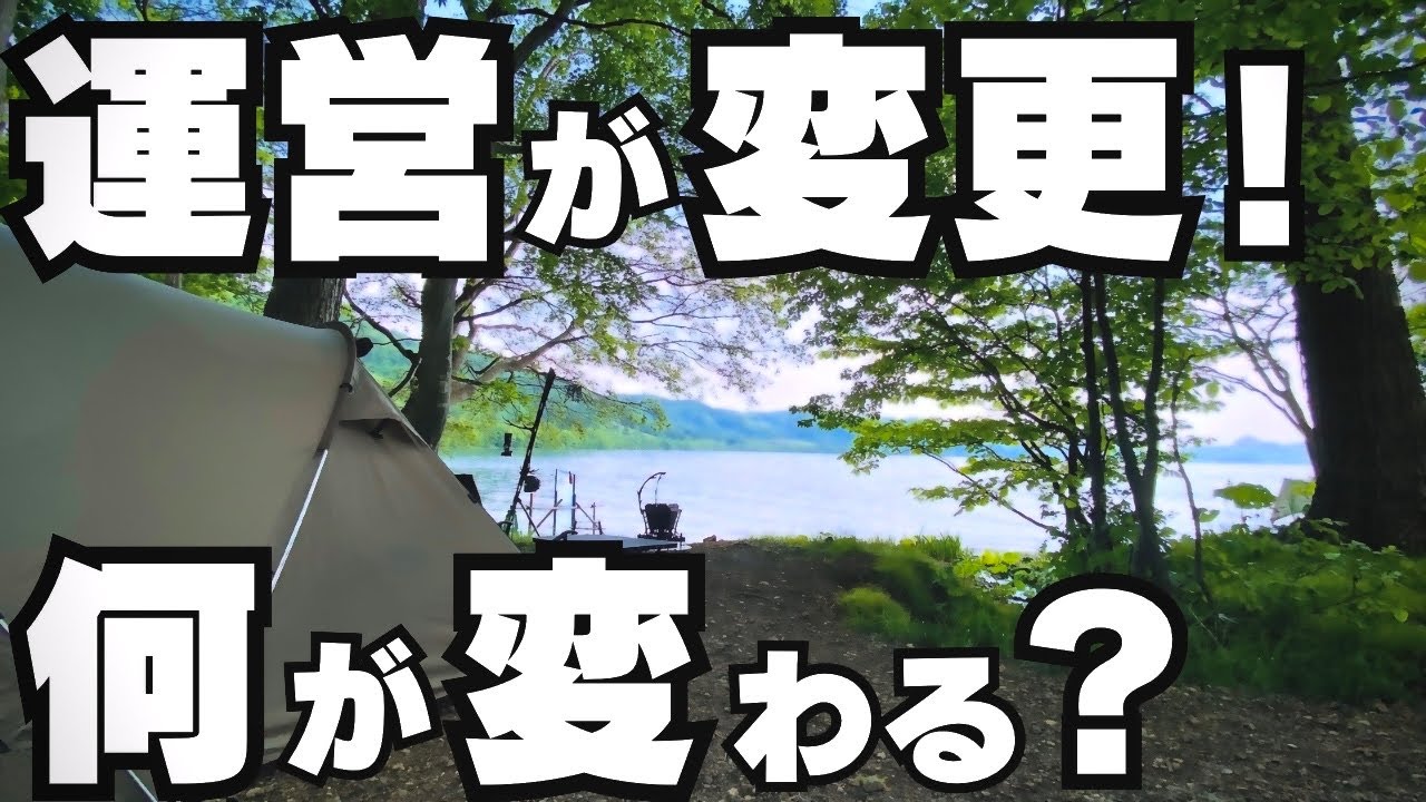 【北海道キャンプ】※賛否あり 人気湖畔キャンプ場の運営変更によって変わった10のこと！