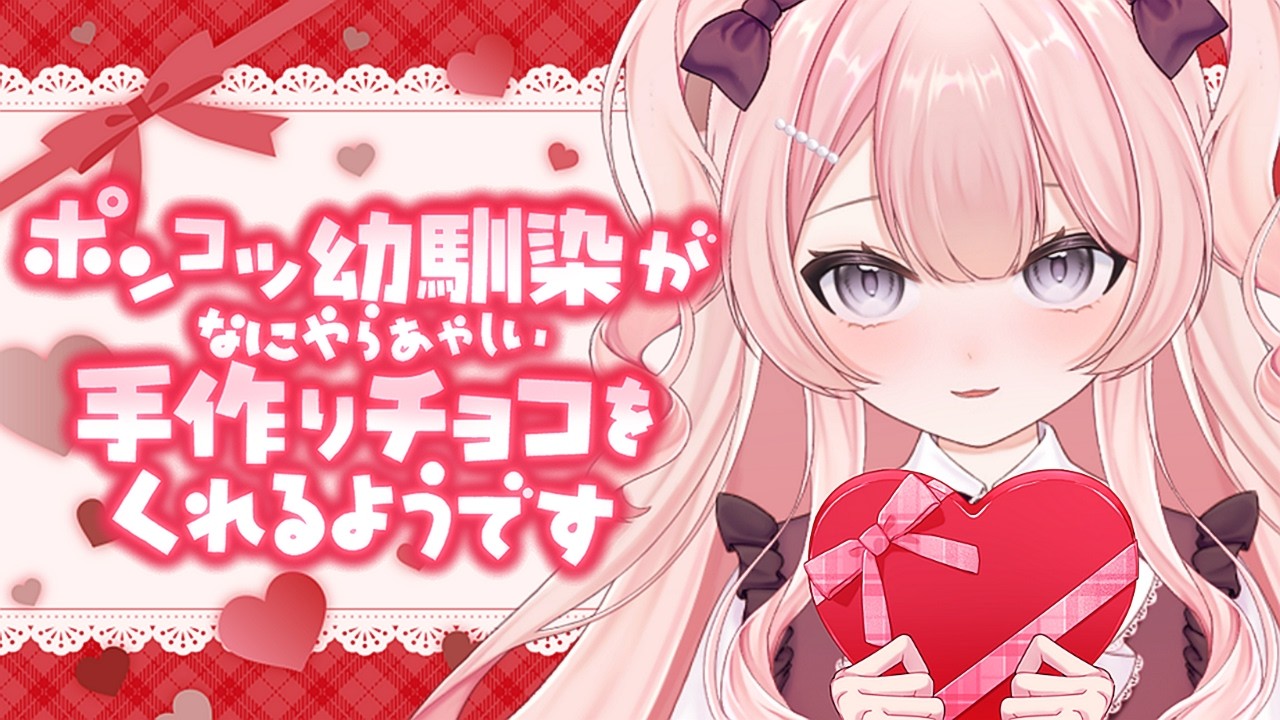 ぽんこつ幼馴染がなにやら怪しいチョコをくれるようです #Vtuber #シチュボ #バレンタイン