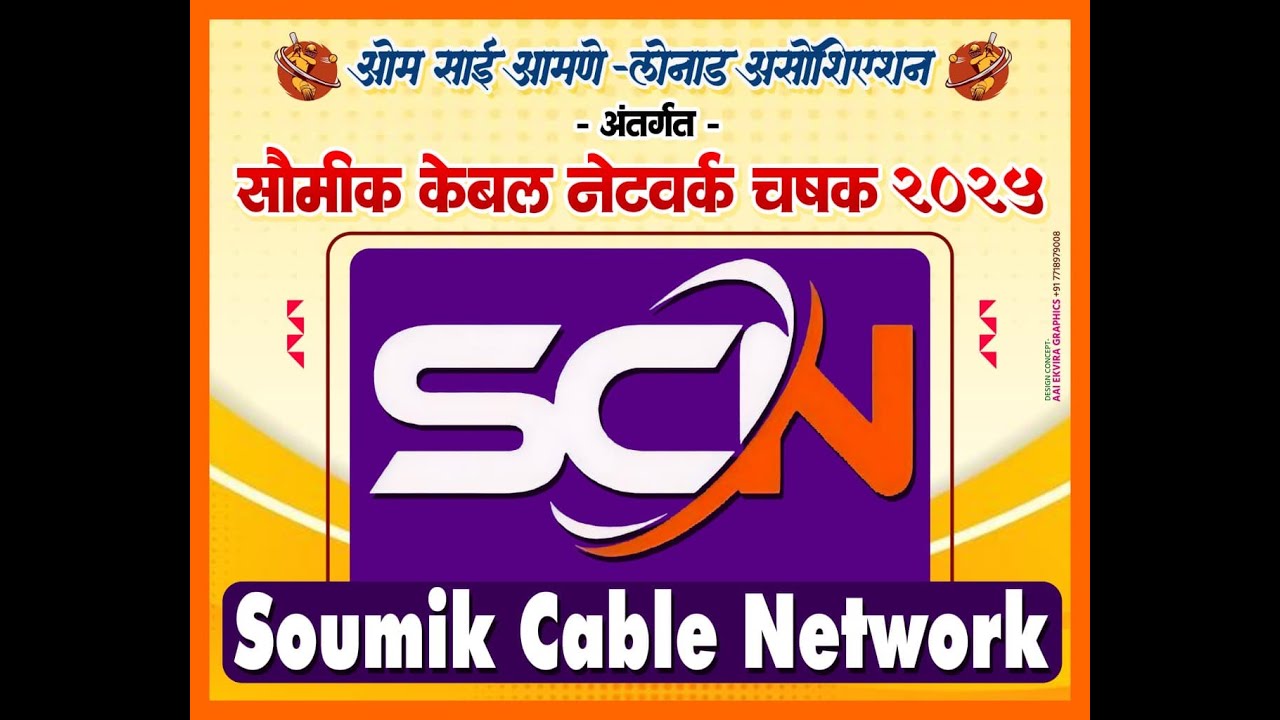 सौमीक केबल नेटवर्क 🏆चषक 🏆२०२५- भावाले - भिवंडी  -S.K.Entertainment- DAY- Final
