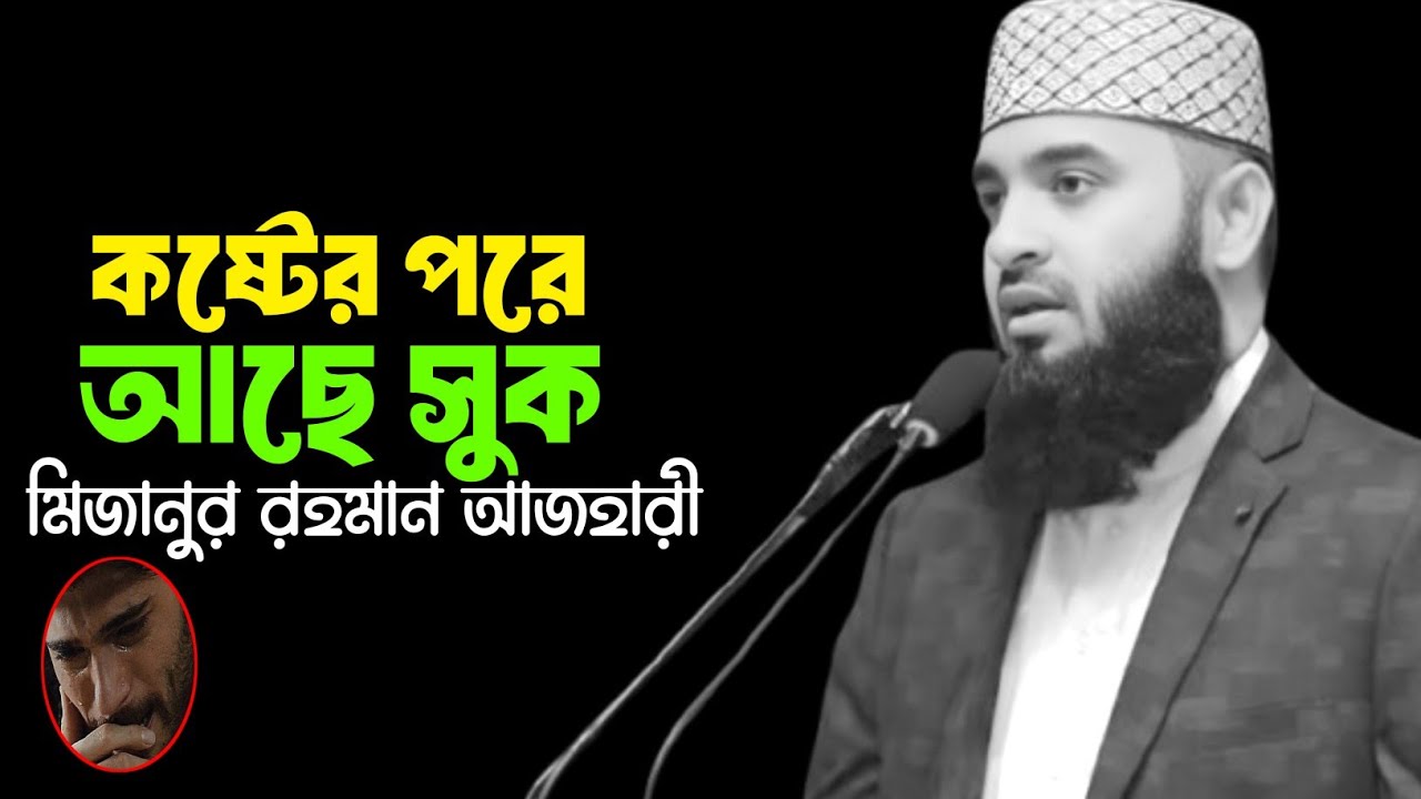 কষ্টের পরে আছে সুক,মিজানুর রহমান আযহারী, Mizanur Rahman azhari, motivation waz