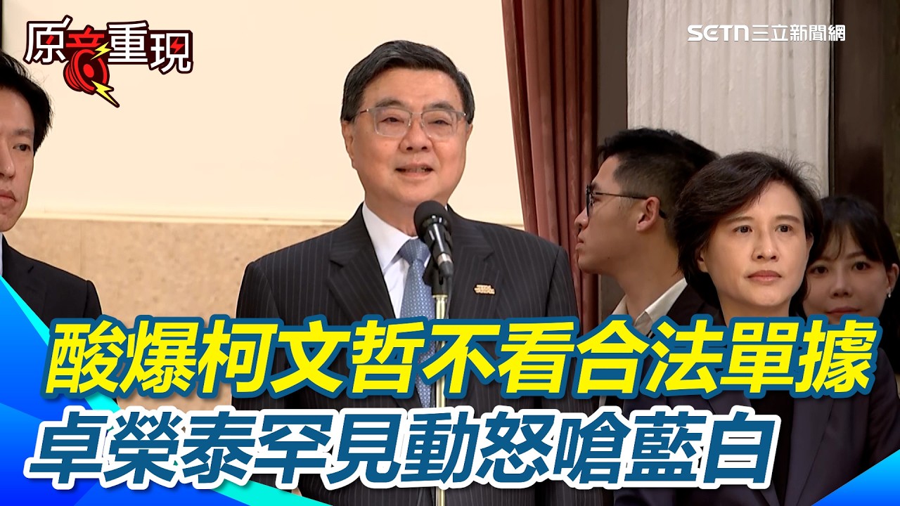 【#原音重現】卓榮泰超派說重話！怒轟在野黨「國家不能被你們玩弄」 酸爆柯文哲：不習慣看合法單據？｜三立新聞網 SETN.com