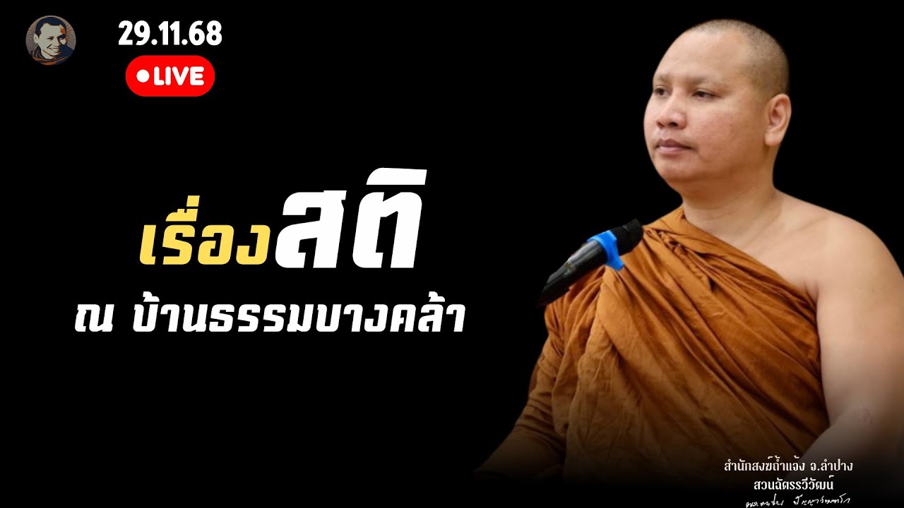 เรื่องสติพระอาจารย์ตะวัน 29 พ.ย.68[10:30น.] ณ บ้านธรรมบางคล้า