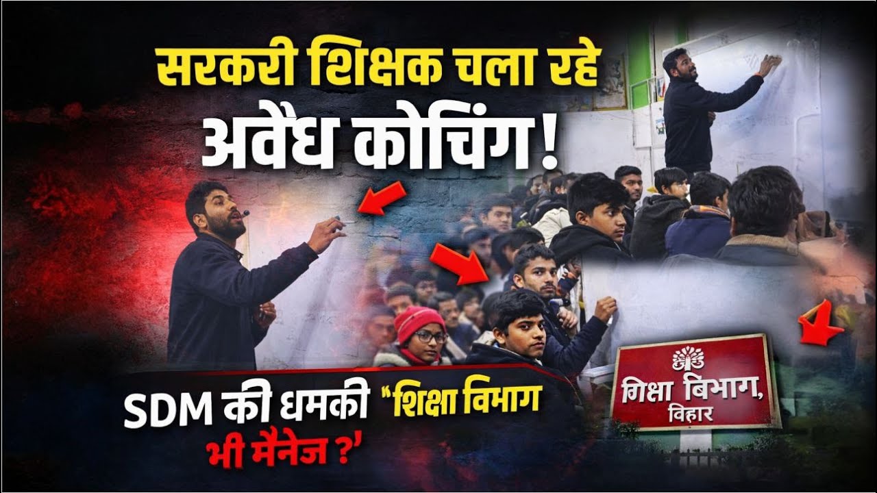 Darbhanga में सरकारी शिक्षकों की अवैध कोचिंग | बड़े बड़े बाबुओं का है संरक्षण | दे रहे खुलेआम धमकी