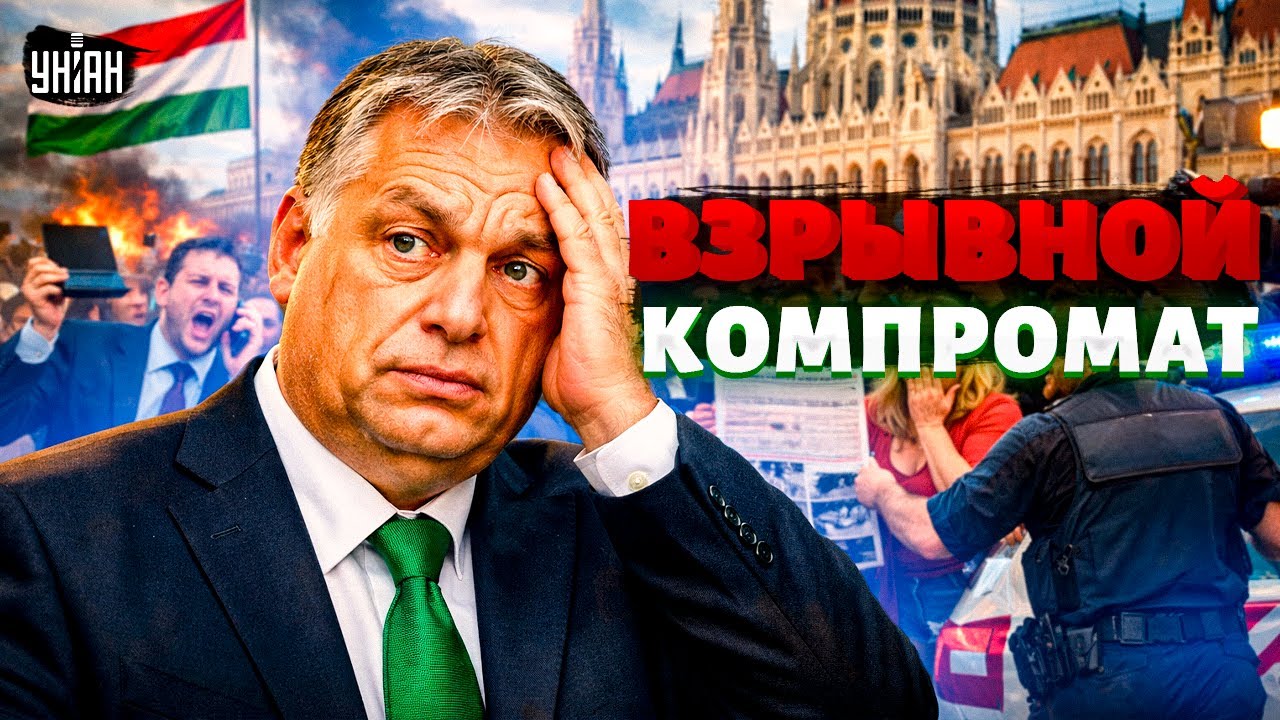 Гудит вся Венгрия! Орбан вляпался в ГРОМКИЙ СКАНДАЛ. Весть слили КОМПРОМАТ на дружка Путина
