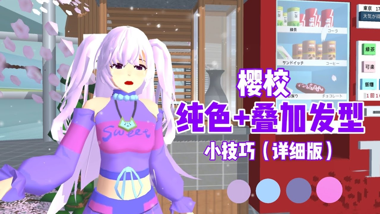 Sakura school simulator櫻花校園模擬器：櫻校純色疊加髮型小技巧，詳細教程版#sakuraschoolsimulator #sakura #sakuraschool