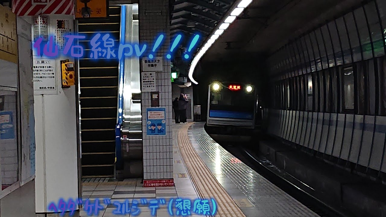 仙石線PV！！！