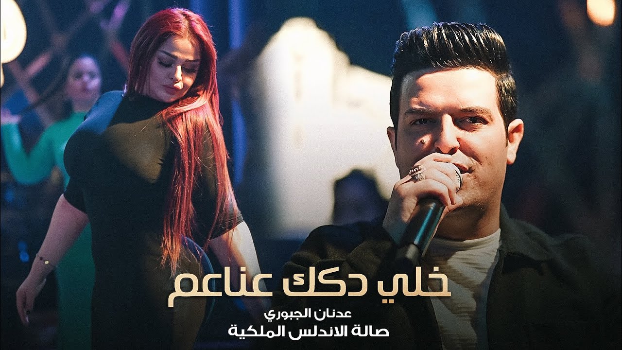 خلي دكك عناعم زمر ناررر وركص 🔥 عدنان الجبوري - حصرياً صالة الاندلس الملكية 2022